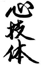 kanji shin gi tai